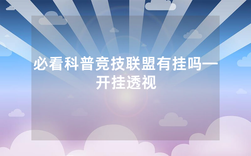 必看科普竞技联盟有挂吗—开挂透视