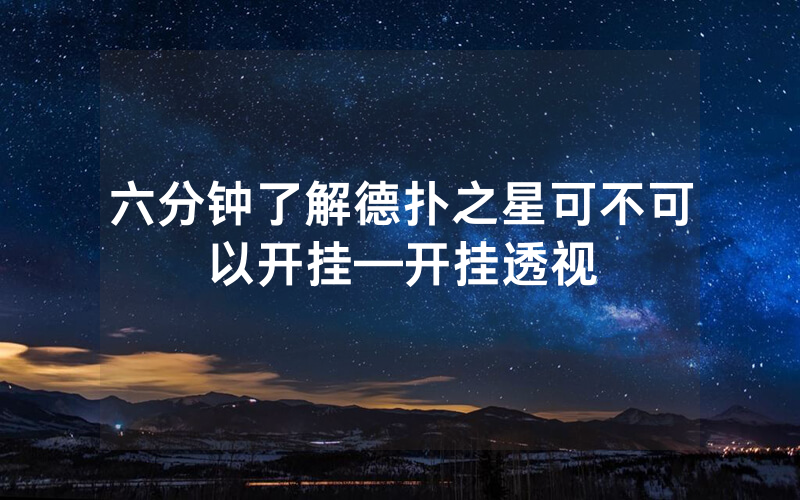 六分钟了解德扑之星可不可以开挂—开挂透视