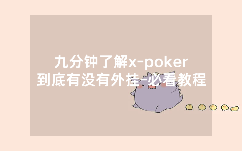 九分钟了解x-poker到底有没有外挂-必看教程