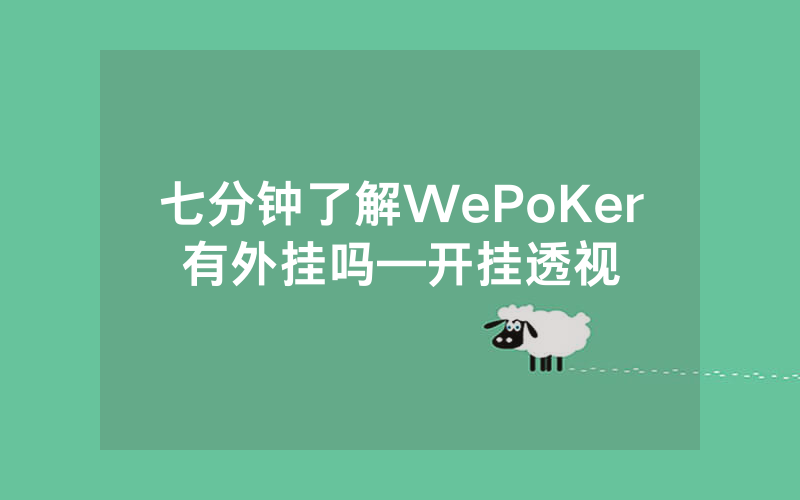 七分钟了解WePoKer有外挂吗—开挂透视