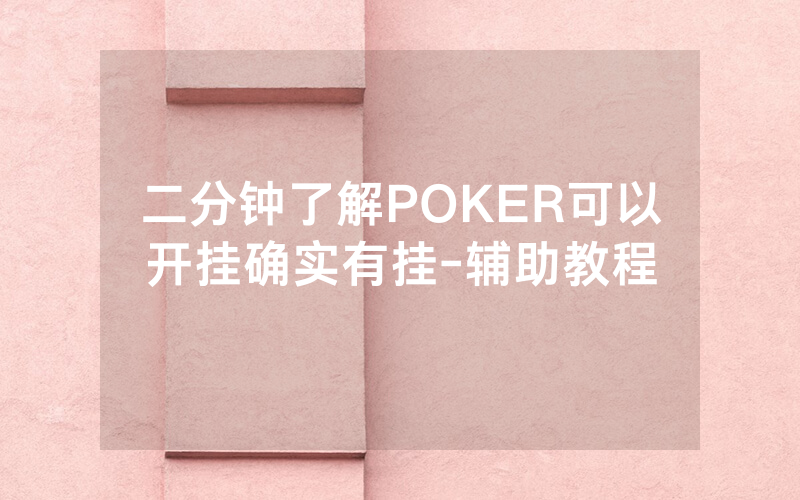 二分钟了解POKER可以开挂确实有挂-辅助教程
