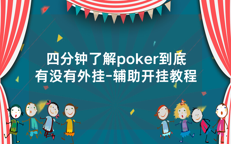 四分钟了解poker到底有没有外挂-辅助开挂教程
