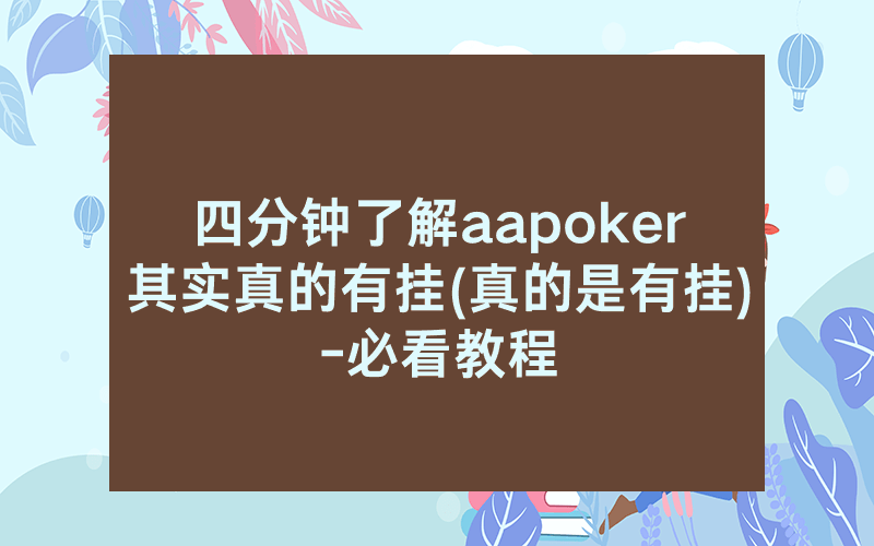 四分钟了解aapoker其实真的有挂(真的是有挂)-必看教程