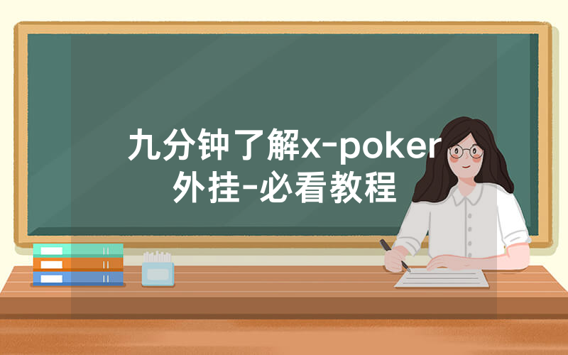 九分钟了解x-poker外挂-必看教程