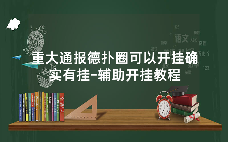 重大通报德扑圈可以开挂确实有挂-辅助开挂教程