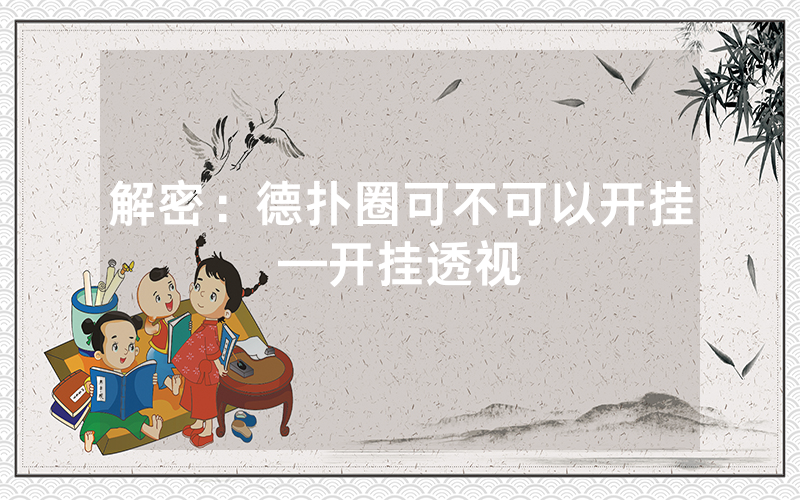 解密：德扑圈可不可以开挂—开挂透视