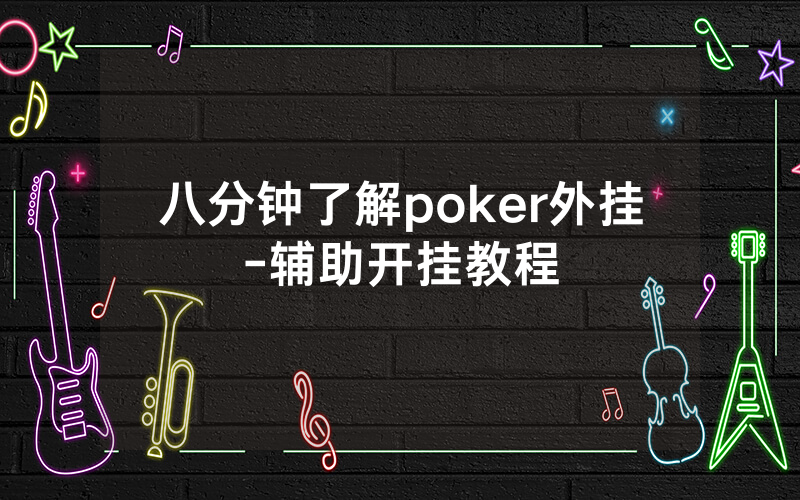 八分钟了解poker外挂-辅助开挂教程