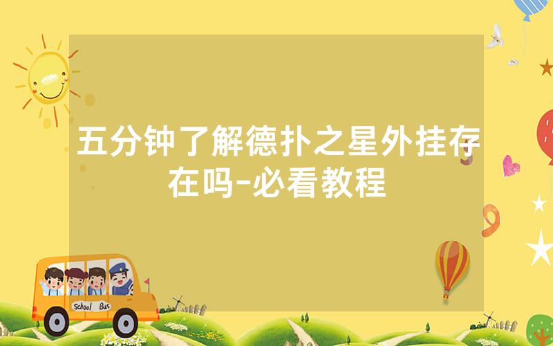 五分钟了解德扑之星外挂存在吗-必看教程