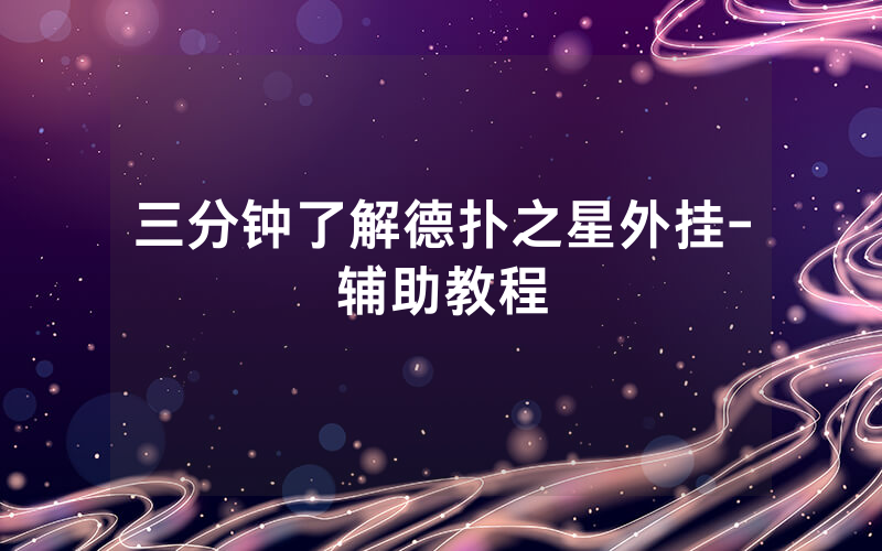三分钟了解德扑之星外挂-辅助教程