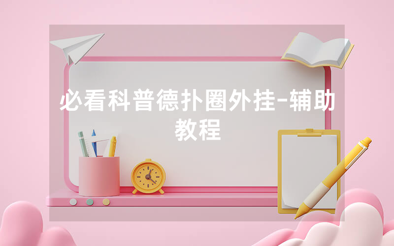 必看科普德扑圈外挂-辅助教程