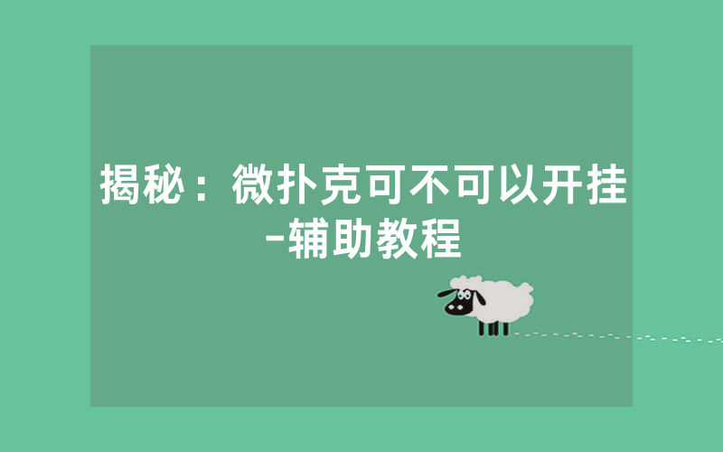 揭秘：微扑克可不可以开挂-辅助教程