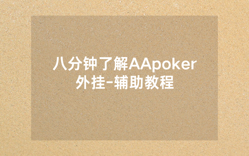 八分钟了解AApoker外挂-辅助教程