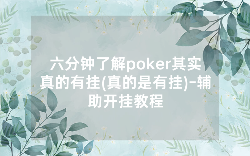 六分钟了解poker其实真的有挂(真的是有挂)-辅助开挂教程