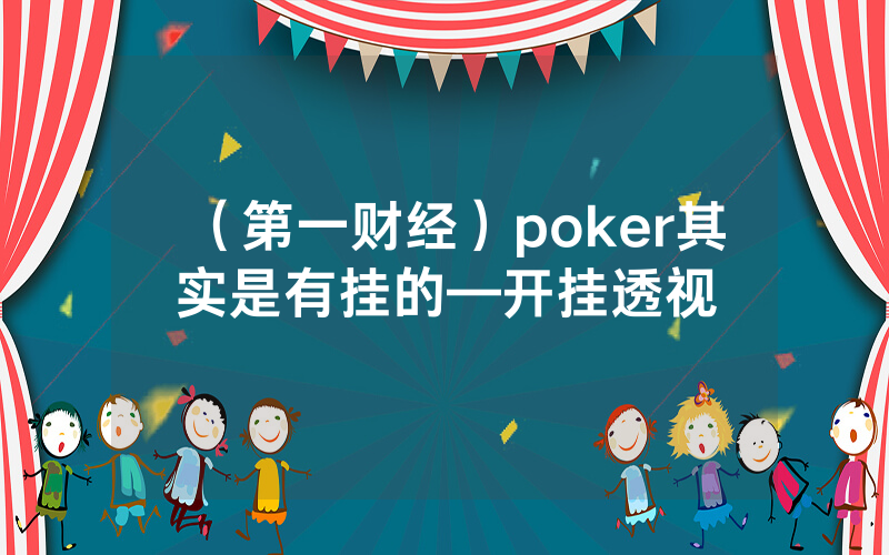 （第一财经）poker其实是有挂的—开挂透视