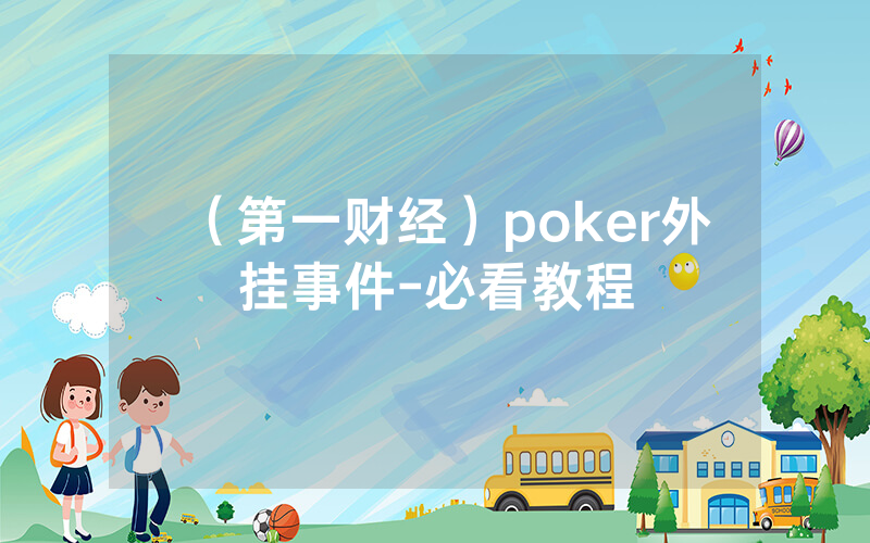 （第一财经）poker外挂事件-必看教程