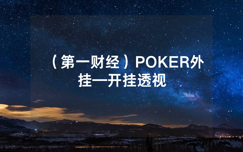 （第一财经）POKER外挂—开挂透视