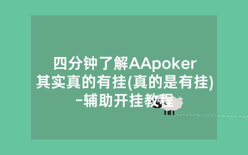 四分钟了解AApoker其实真的有挂(真的是有挂)-辅助开挂教程