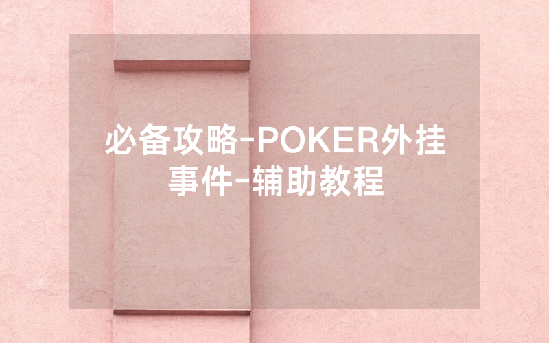 必备攻略-POKER外挂事件-辅助教程