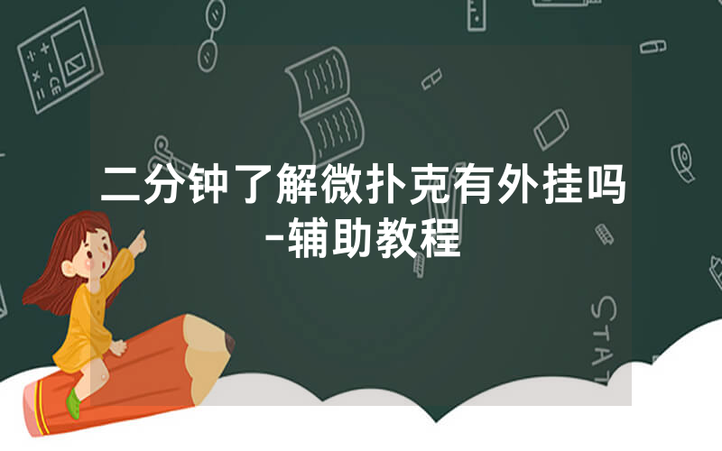 二分钟了解微扑克有外挂吗-辅助教程