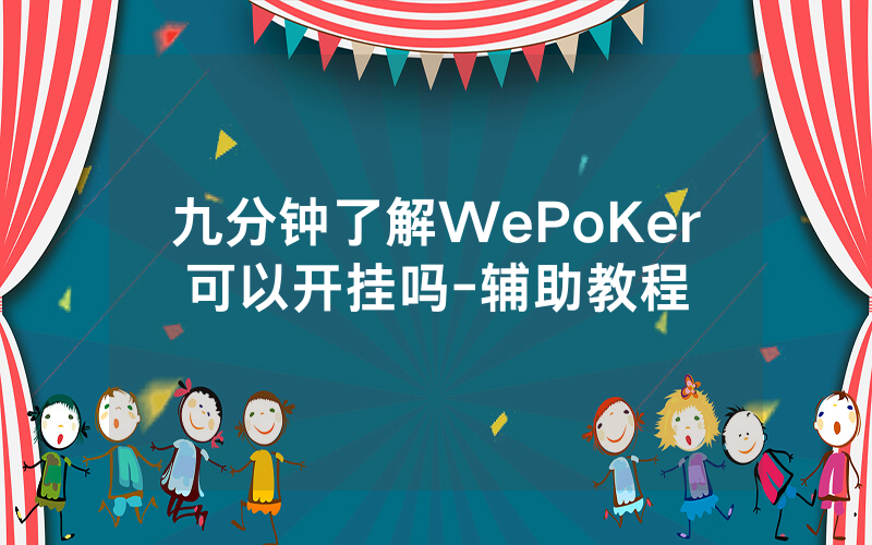 九分钟了解WePoKer可以开挂吗-辅助教程