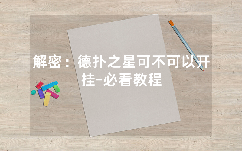解密：德扑之星可不可以开挂-必看教程