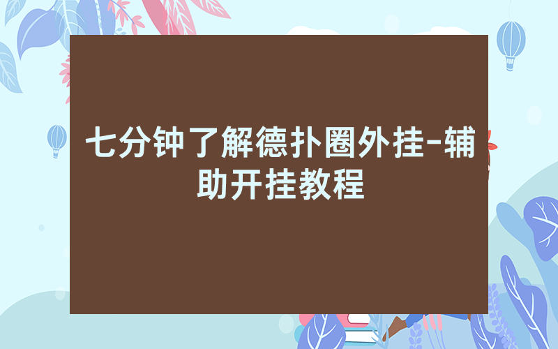 七分钟了解德扑圈外挂-辅助开挂教程