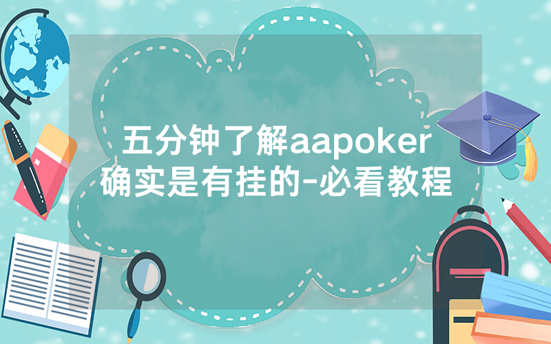 五分钟了解aapoker确实是有挂的-必看教程