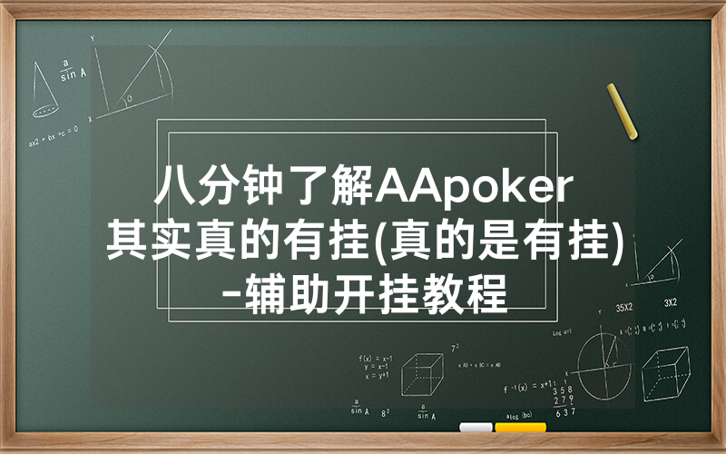 八分钟了解AApoker其实真的有挂(真的是有挂)-辅助开挂教程