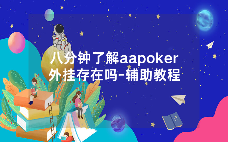 八分钟了解aapoker外挂存在吗-辅助教程