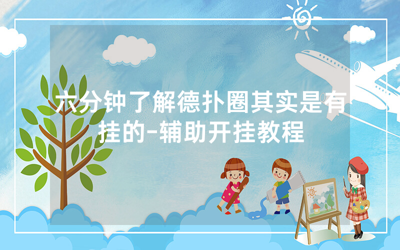 六分钟了解德扑圈其实是有挂的-辅助开挂教程