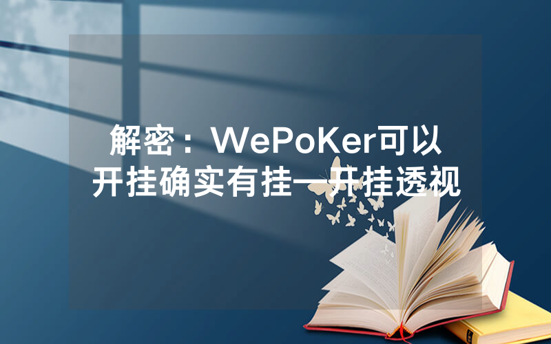 解密：WePoKer可以开挂确实有挂—开挂透视