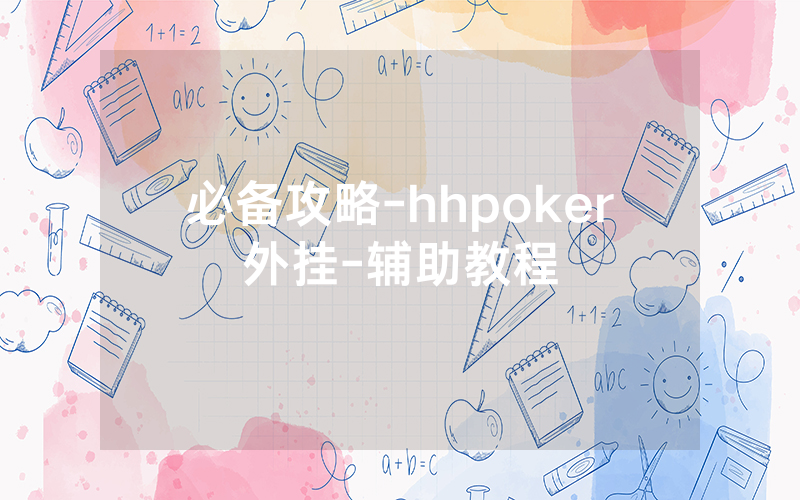 必备攻略-hhpoker外挂-辅助教程