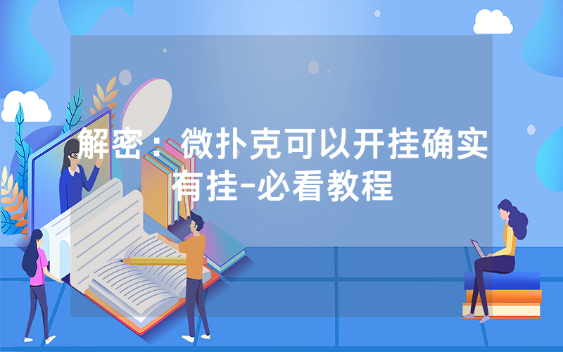 解密：微扑克可以开挂确实有挂-必看教程
