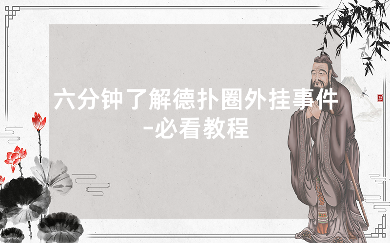 六分钟了解德扑圈外挂事件-必看教程