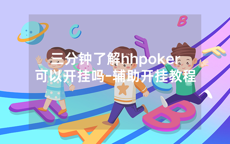 三分钟了解hhpoker可以开挂吗-辅助开挂教程