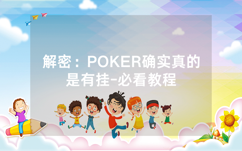 解密：POKER确实真的是有挂-必看教程