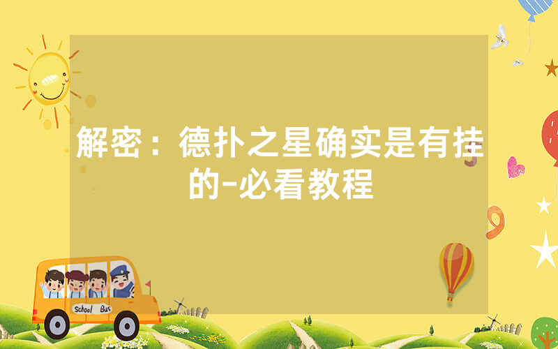 解密：德扑之星确实是有挂的-必看教程
