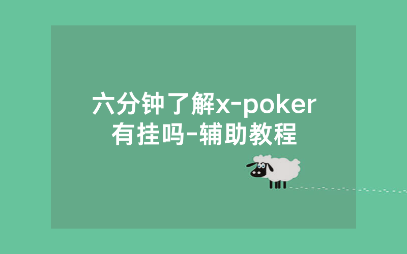 六分钟了解x-poker有挂吗-辅助教程