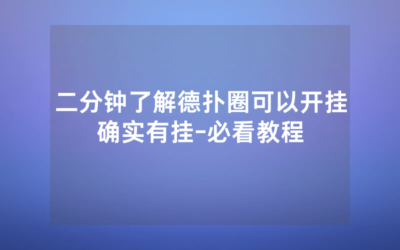 二分钟了解德扑圈可以开挂确实有挂-必看教程