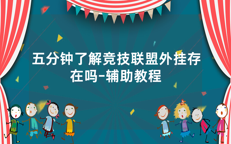 五分钟了解竞技联盟外挂存在吗-辅助教程