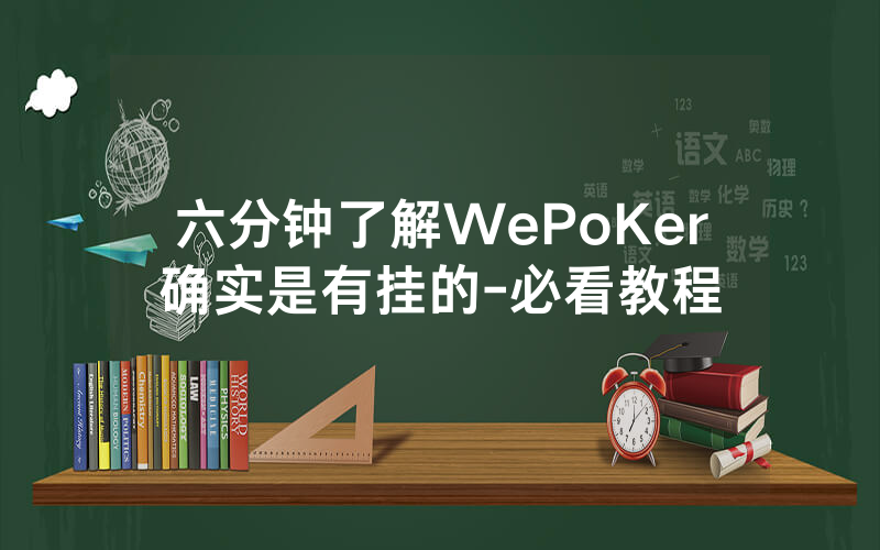 六分钟了解WePoKer确实是有挂的-必看教程
