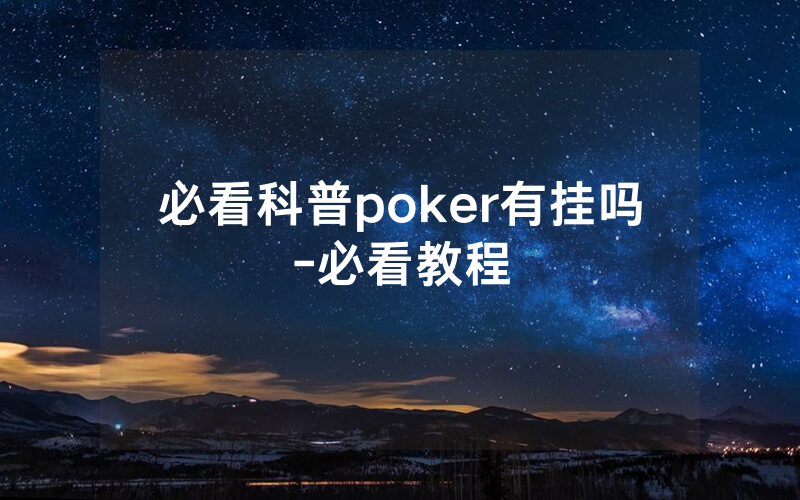 必看科普poker有挂吗-必看教程
