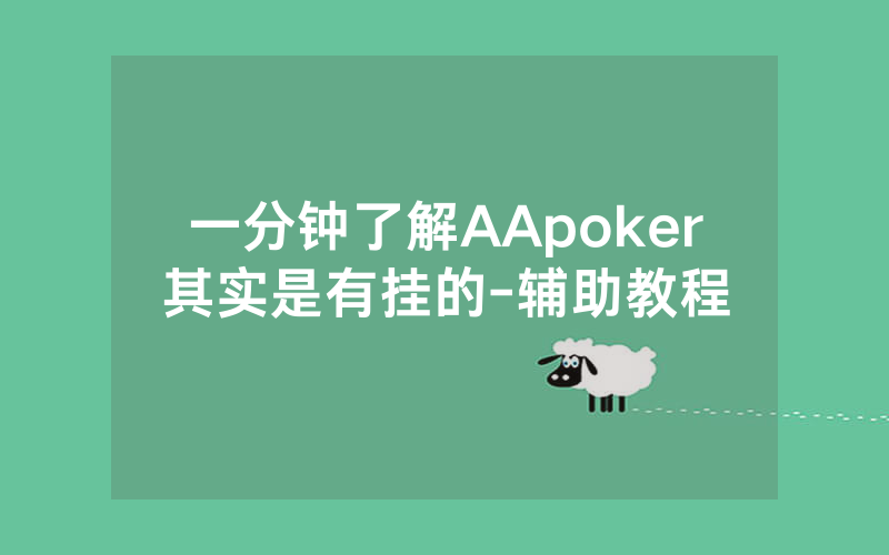 一分钟了解AApoker其实是有挂的-辅助教程