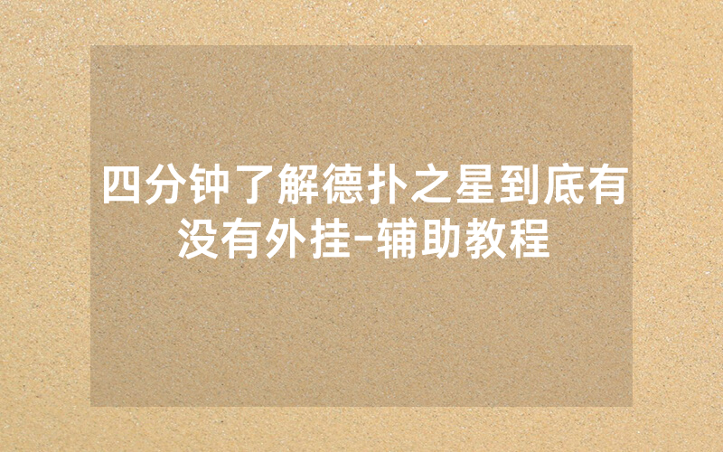 四分钟了解德扑之星到底有没有外挂-辅助教程