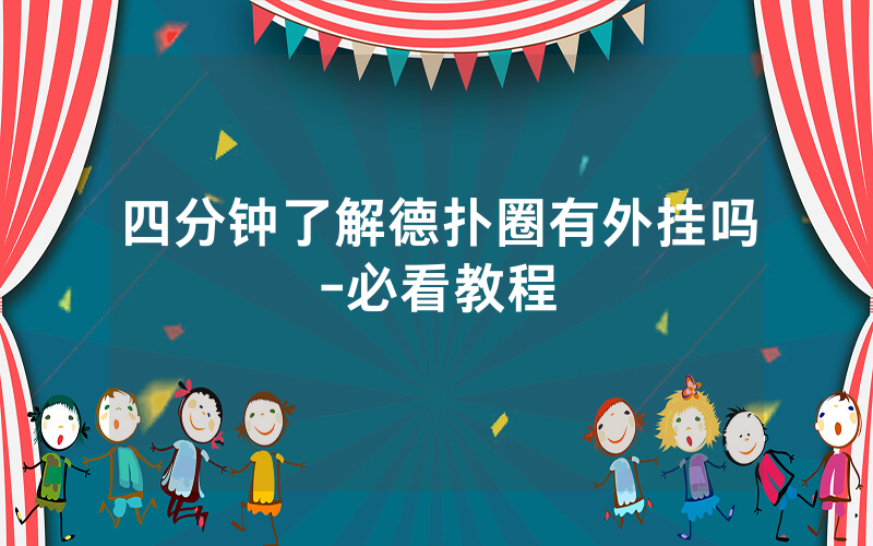 四分钟了解德扑圈有外挂吗-必看教程