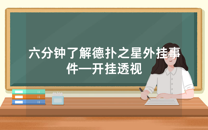 六分钟了解德扑之星外挂事件—开挂透视
