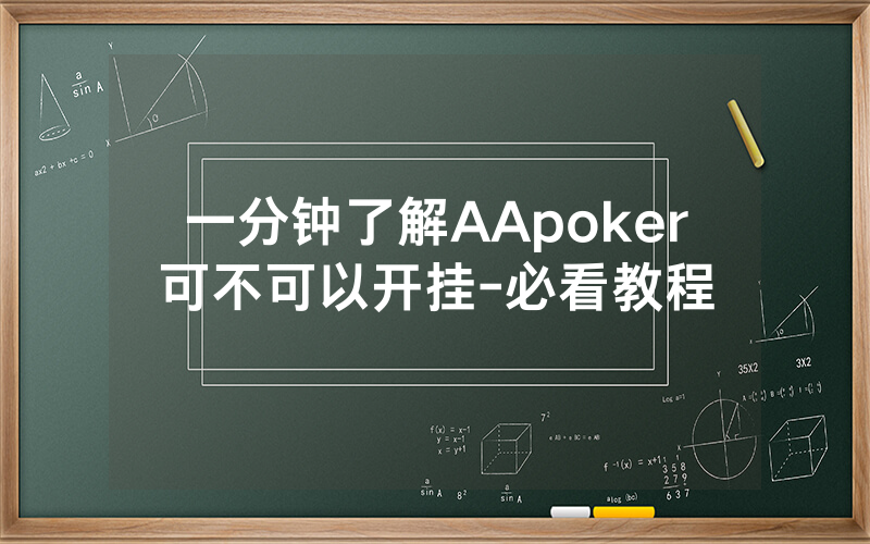 一分钟了解AApoker可不可以开挂-必看教程
