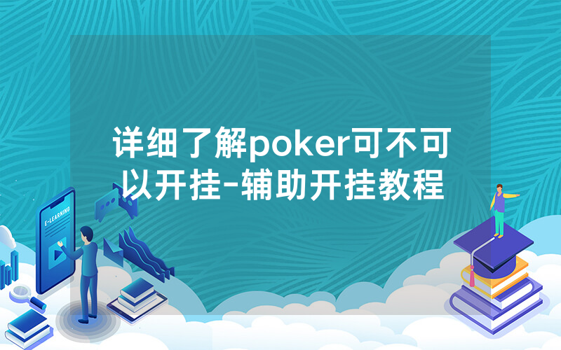 详细了解poker可不可以开挂-辅助开挂教程