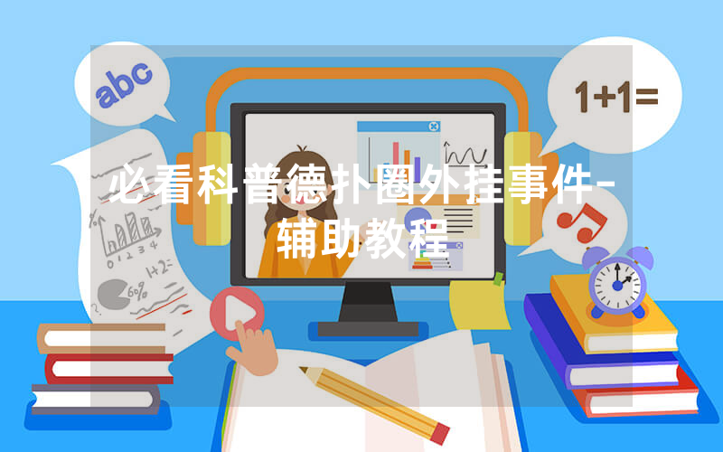 必看科普德扑圈外挂事件-辅助教程