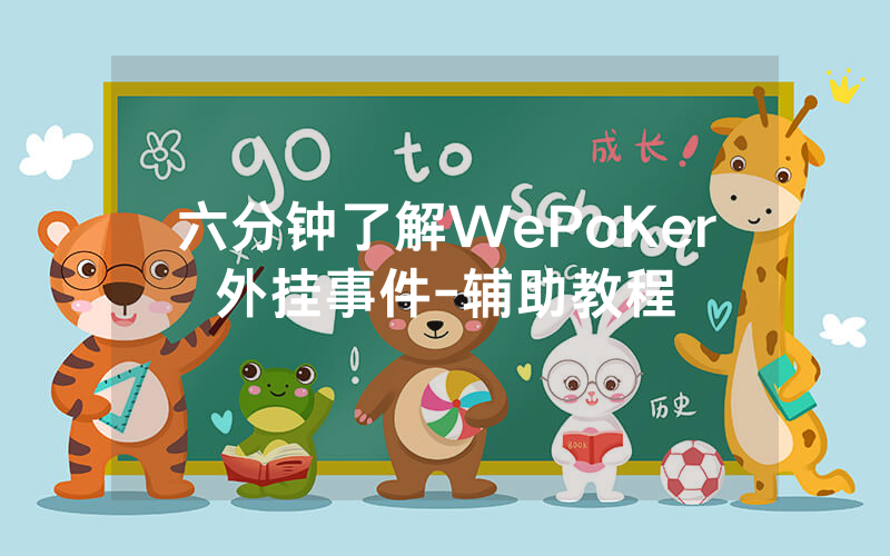六分钟了解WePoKer外挂事件-辅助教程